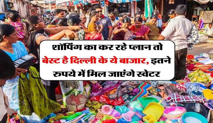 Winter Shopping : शॉपिंग का कर रहे प्लान तो बेस्ट है दिल्ली के ये बाजार, इतने रुपये में मिल जाएंगे स्वेटर