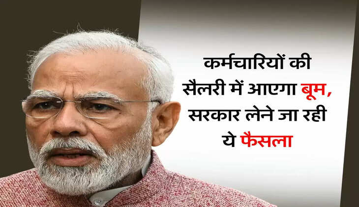 7th pay commission: कर्मचारियों की सैलरी में आएगा बूम, सरकार लेने जा रही ये फैसला