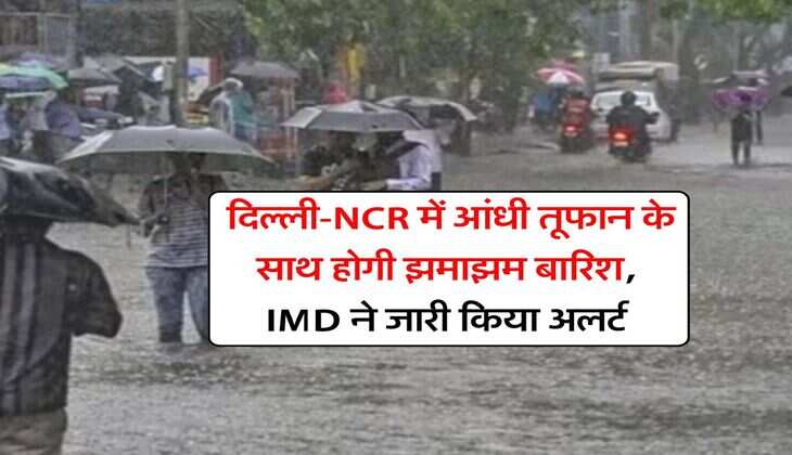 Delhi Weather : दिल्ली-NCR में आंधी तूफान के साथ होगी झमाझम बारिश, IMD ने जारी किया अलर्ट