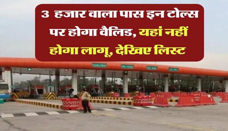 Fastag Annual Pass : 3 हजार वाला पास इन टोल्स पर होगा वैलिड, यहां नहीं होगा लागू, देखिए लिस्ट
