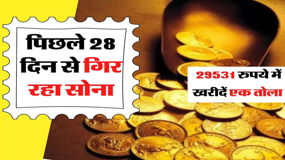 Gold Price Update: पिछले 28 दिन से गिर रहा सोना, 29531 रुपये में खरीदें एक तोला&nbsp;