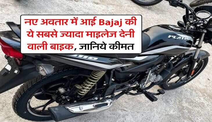 नए अवतार में आई Bajaj की ये सबसे ज्यादा माइलेज देनी वाली बाइक, जानिये कीमत