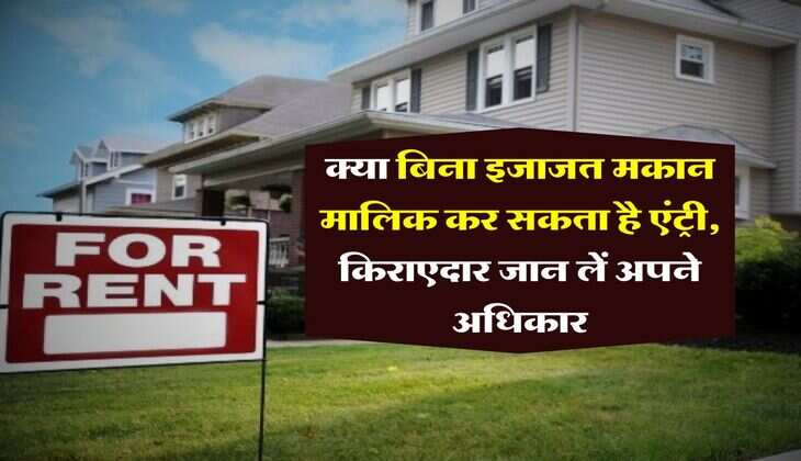 tenant rights : क्या बिना इजाजत मकान मालिक कर सकता है एंट्री, किराएदार जान लें अपने अधिकार
