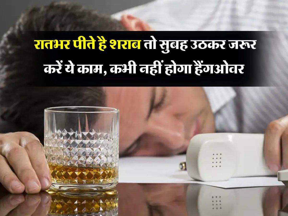 Liquor : रातभर पीते है शराब तो सुबह उठकर जरूर करें ये काम, कभी नहीं होगा हैंगओवर