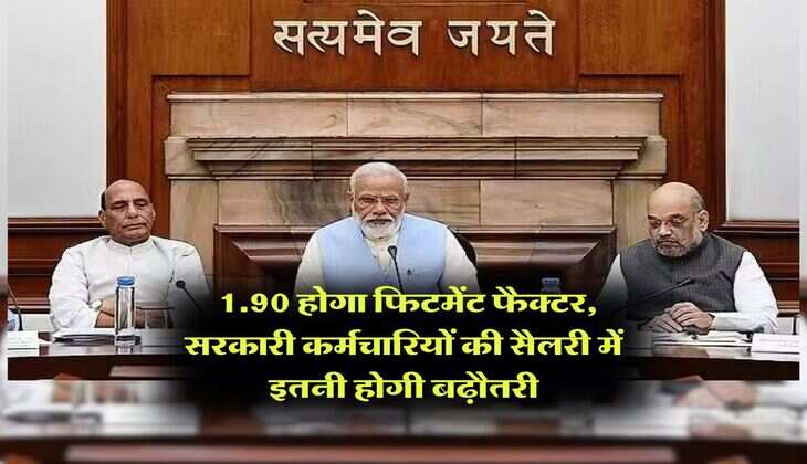 fitment factor hike : 1.90 होगा फिटमेंट फैक्टर, सरकारी कर्मचारियों की सैलरी में इतनी होगी बढ़ौतरी