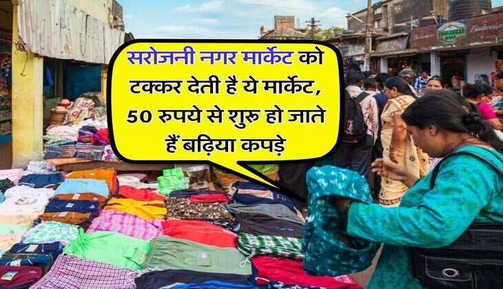 सरोजनी नगर मार्केट को टक्कर देती है ये मार्केट, 50 रुपये से शुरू हो जाते हैं बढ़िया कपड़े
