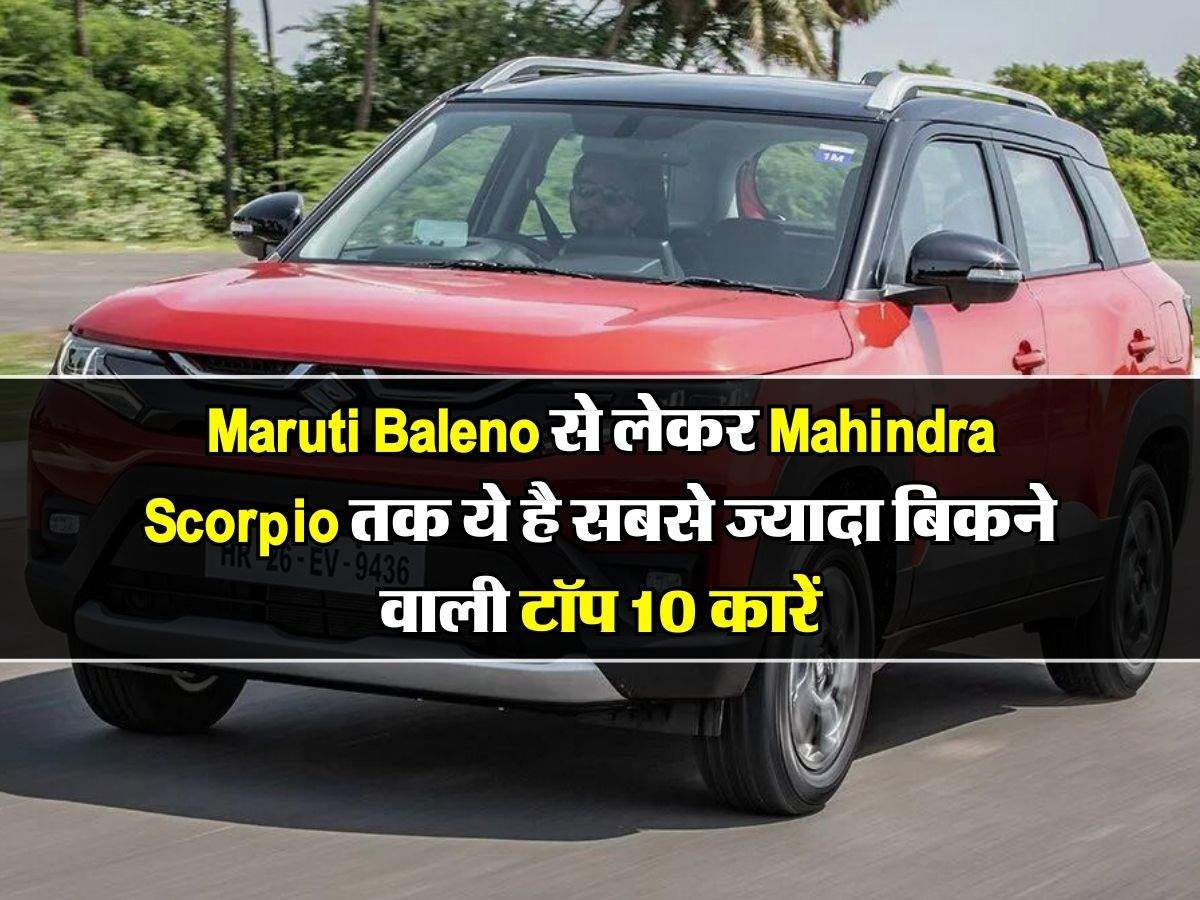 जनवरी 2024 में Maruti Baleno से लेकर Mahindra Scorpio तक ये है सबसे ज्यादा बिकने वाली टॉप 10 कारें, चेक करें लिस्ट