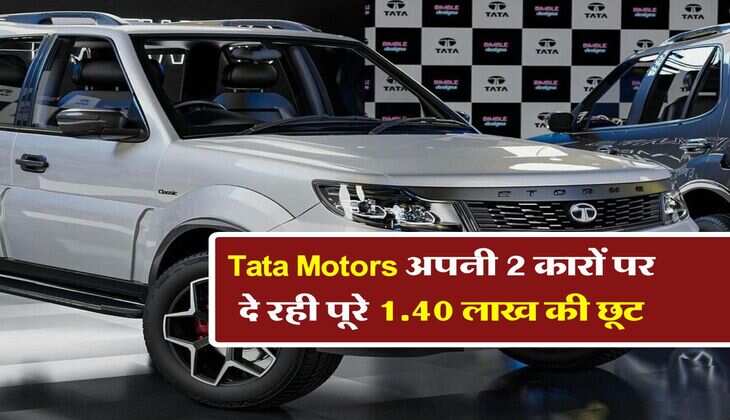 Tata Motors अपनी 2 कारों पर दे रही पूरे 1.40 लाख की छूट, इन कारों पर भी लाखों का डिस्काउंट