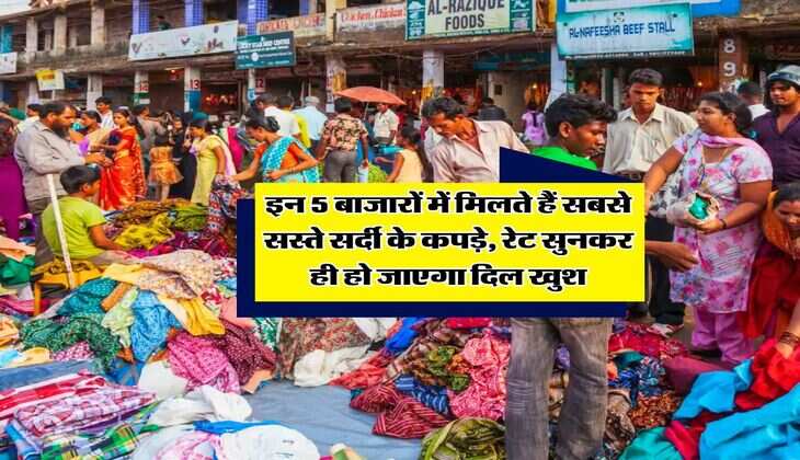 Winter Cloths Cheapest Markets : इन 5 बाजारों में मिलते हैं सबसे सस्ते सर्दी के कपड़े, रेट सुनकर ही हो जाएगा दिल खुश