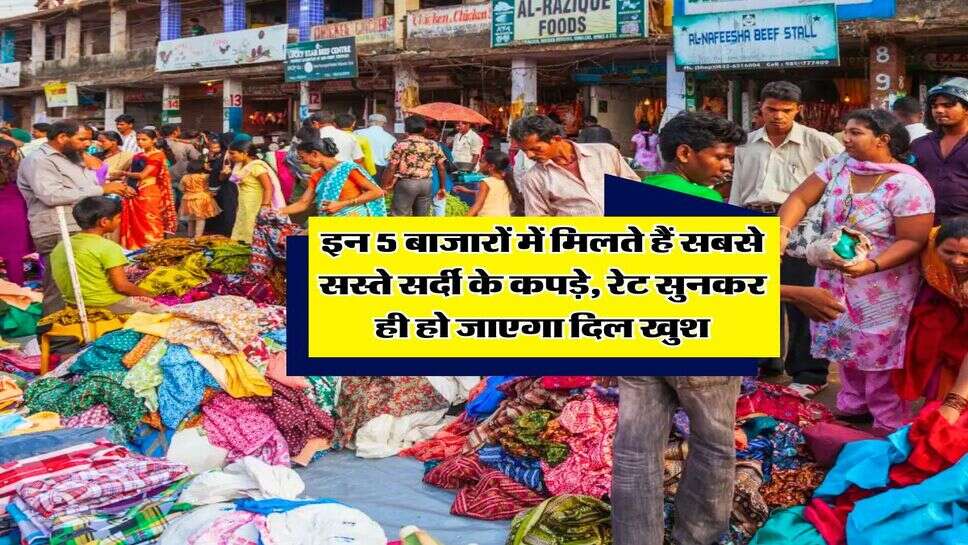 Winter Cloths Cheapest Markets : इन 5 बाजारों में मिलते हैं सबसे सस्ते सर्दी के कपड़े, रेट सुनकर ही हो जाएगा दिल खुश