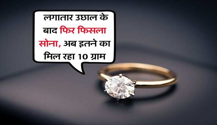 Gold Silver Prices: लगातार उछाल के बाद फिर फिसला सोना, अब इतने का मिल रहा 10 ग्राम