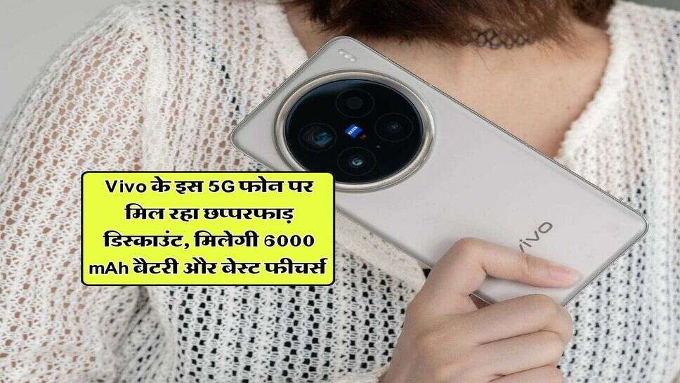 Vivo के इस 5G फोन पर मिल रहा छप्परफाड़ डिस्काउंट, मिलेगी 6000 mAh बैटरी और बेस्ट फीचर्स&nbsp;