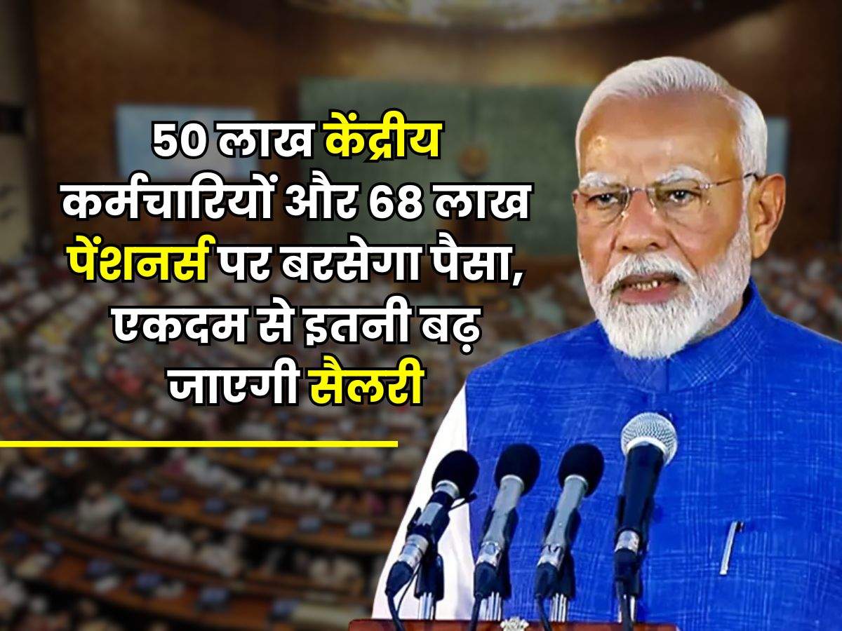 8th Pay Commission : 50 लाख केंद्रीय कर्मचारियों और 68 लाख पेंशनर्स पर बरसेगा पैसा, एकदम से इतनी बढ़ जाएगी सैलरी