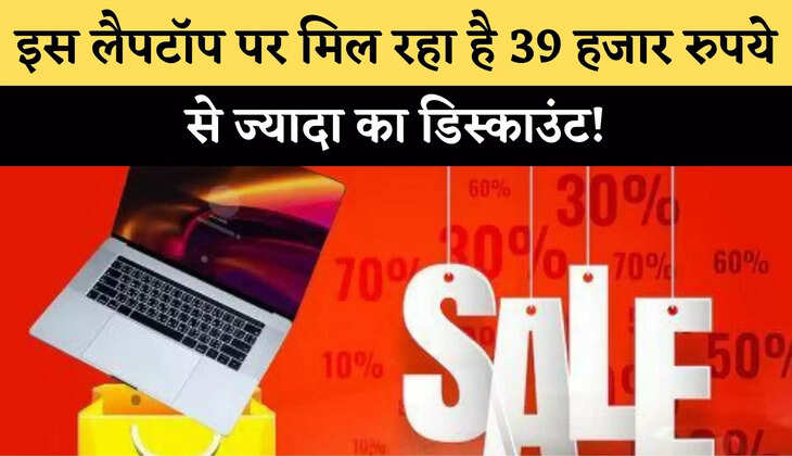 Flipkart Laptop Sale 2022: इस लैपटॉप पर मिल रहा है 39 हजार रुपये से ज्यादा का डिस्काउंट!