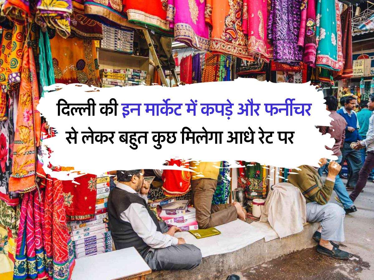 Delhi cheapest market : दिल्ली की इन 10 मार्केट में कपड़े, मोबाइल और फर्नीचर से लेकर बहुत कुछ मिलेगा आधे से भी कम रेट पर