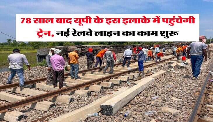 New Railway Line in UP : 78 साल बाद यूपी के इस इलाके में पहुंचेगी ट्रेन, नई रेलवे लाइन का काम शुरू