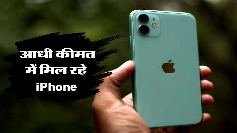 Flipkart भंयकर ऑफर! &nbsp;आधी कीमत में मिल रहे iPhone&nbsp;