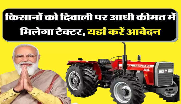 किसानों को दिवाली पर आधी कीमत में मिलेगा टैक्टर, यहां करें आवेदन