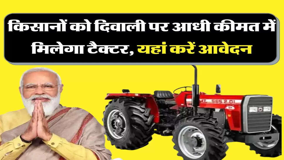 किसानों को दिवाली पर आधी कीमत में मिलेगा टैक्टर, यहां करें आवेदन