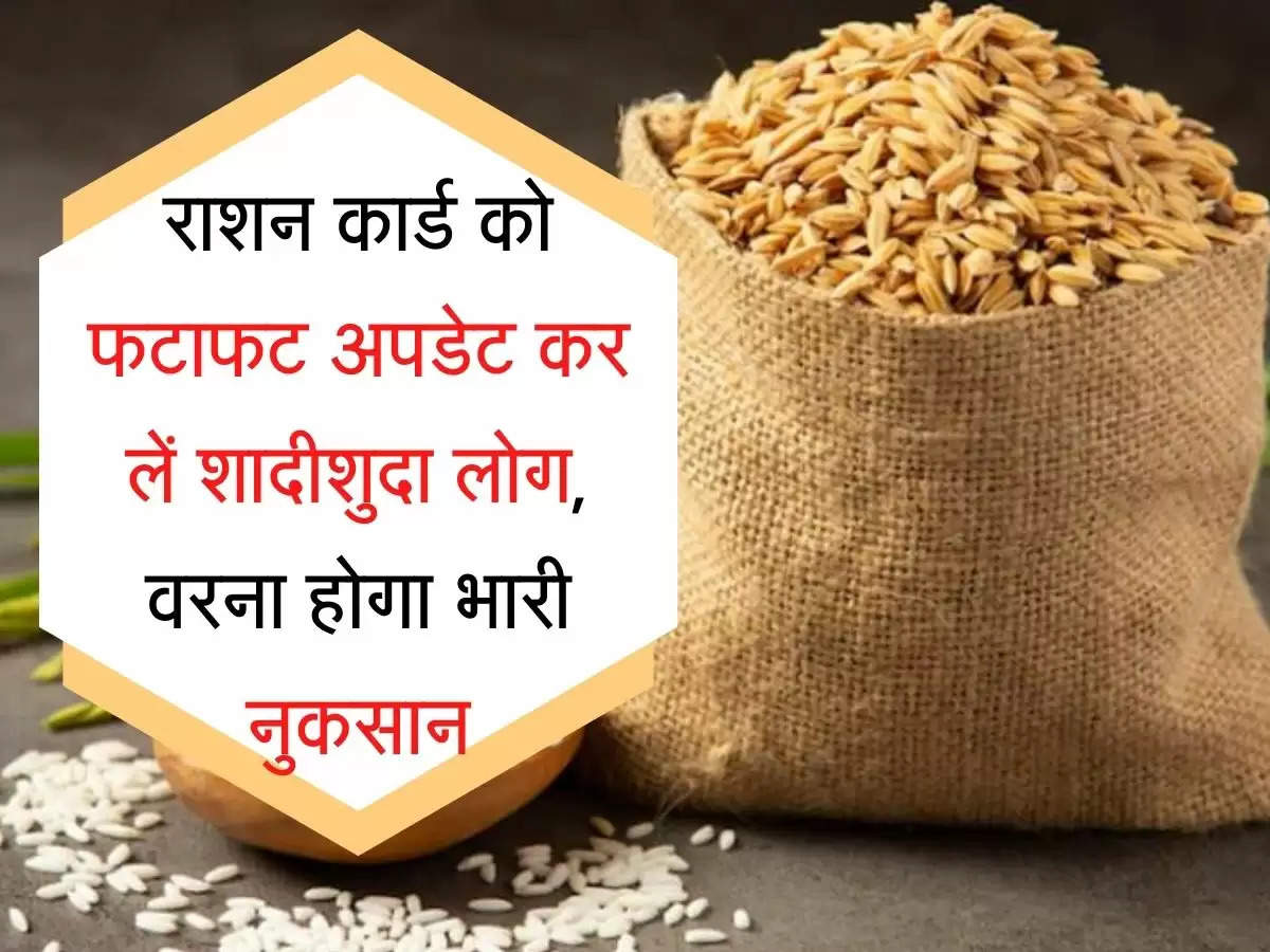 Ration Card Update राशन कार्ड को फटाफट अपडेट कर लें शादीशुदा लोग, वरना होगा भारी नुकसान