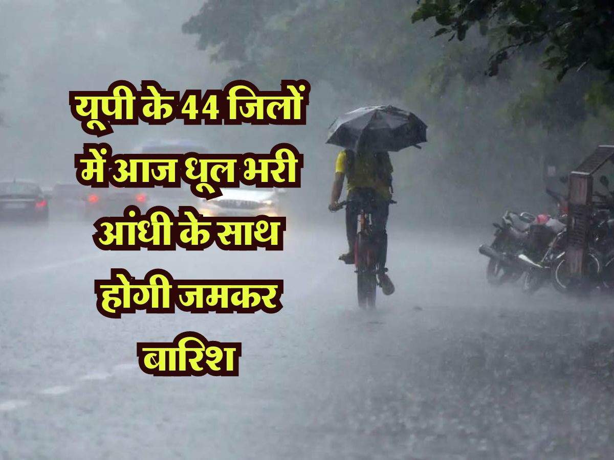 UP Weather: यूपी के 44 जिलों में आज धूल भरी आंधी के साथ होगी जमकर बारिश, लखनऊ में मौसम बना सुहावना, जाने IMD का लेटेस्ट अपडेट 