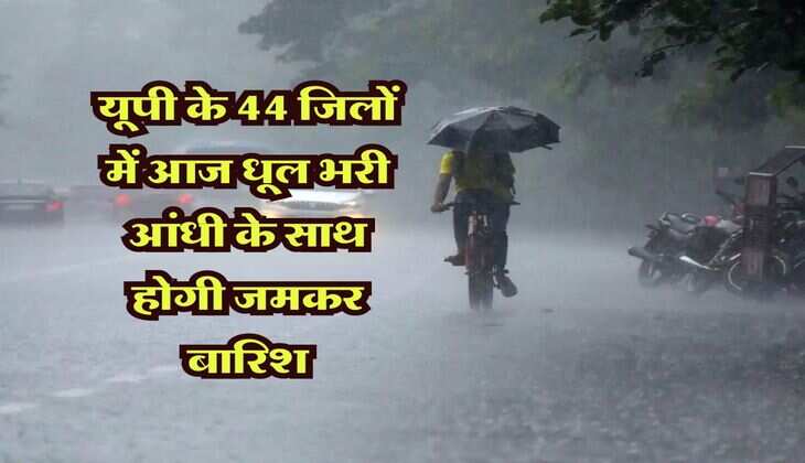 UP Weather: यूपी के 44 जिलों में आज धूल भरी आंधी के साथ होगी जमकर बारिश, लखनऊ में मौसम बना सुहावना, जाने IMD का लेटेस्ट अपडेट 