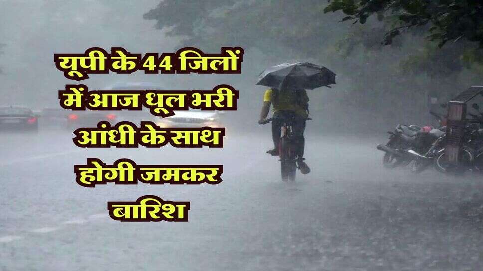 UP Weather: यूपी के 44 जिलों में आज धूल भरी आंधी के साथ होगी जमकर बारिश, लखनऊ में मौसम बना सुहावना, जाने IMD का लेटेस्ट अपडेट&nbsp;