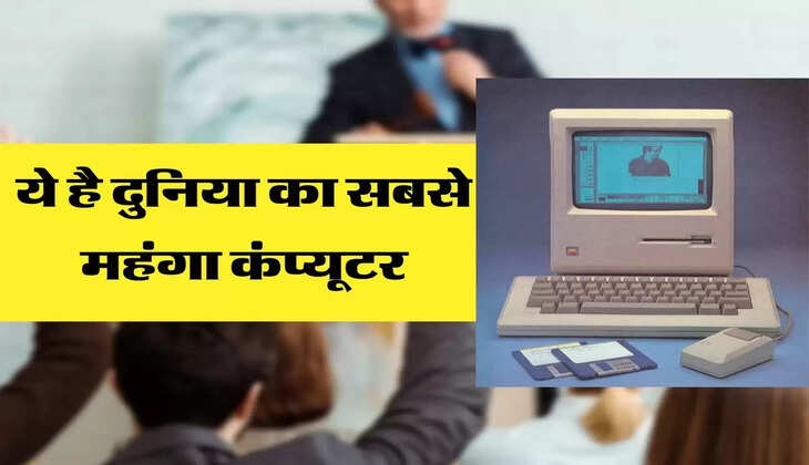 ये है दुनिया का सबसे महंगा कंप्यूटर