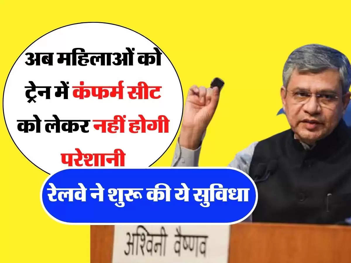 Indian Railway - अब महिलाओं को ट्रेन में कंफर्म सीट को लेकर नहीं होगी परेशानी, रेलवे ने शुरू की ये सुविधा 