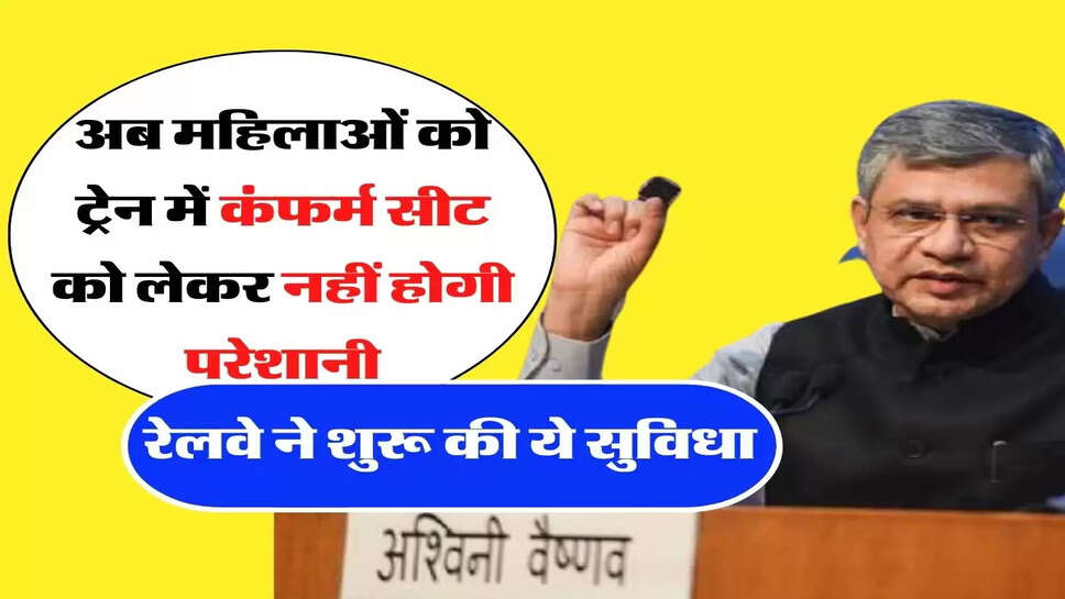 Indian Railway - अब महिलाओं को ट्रेन में कंफर्म सीट को लेकर नहीं होगी परेशानी, रेलवे ने शुरू की ये सुविधा&nbsp;