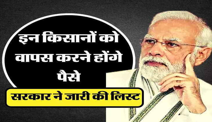 PM Kisan Yojana: बड़ी खबर! इन किसानों को वापस करने होंगे पैसे, सरकार ने जारी की लिस्ट&nbsp;