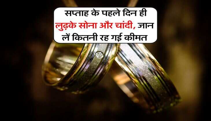 Sona Chandi Bhav : सप्ताह के पहले दिन ही लुढ़के सोना और चांदी, जान लें कितनी रह गई कीमत