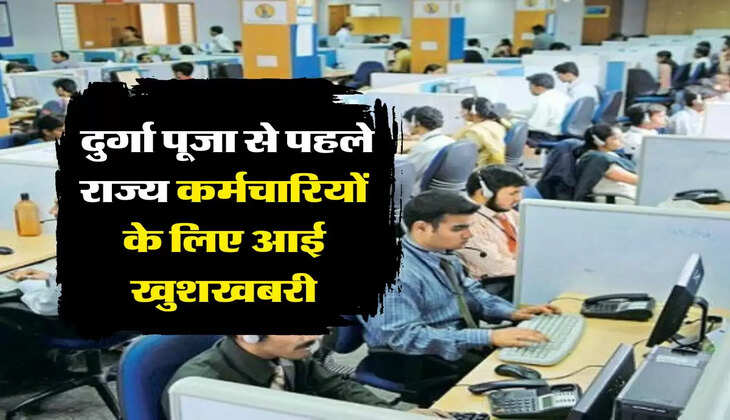 Employees Update: दुर्गा पूजा से पहले राज्य कर्मचारियों के लिए आई खुशखबरी, पढ़ें अपडेट