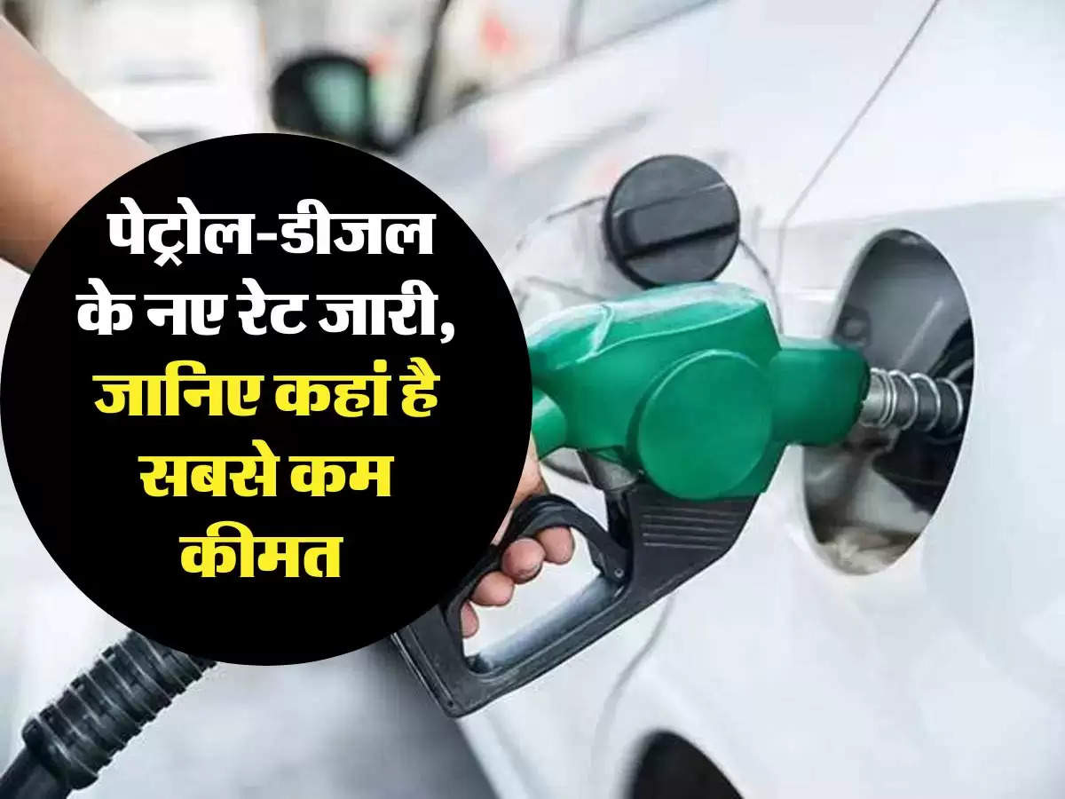 Petrol Diesel Price Today: पेट्रोल-डीजल के नए रेट जारी, जानिए कहां है सबसे कम कीमत 