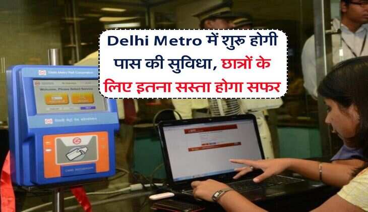 Delhi Metro में शुरू होगी पास की सुविधा, छात्रों के लिए इतना सस्ता होगा सफर