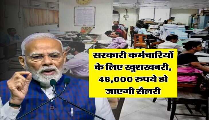8th Pay Commission : सरकारी कर्मचारियों के लिए खुशखबरी, 46,000 रुपये हो जाएगी सैलरी
