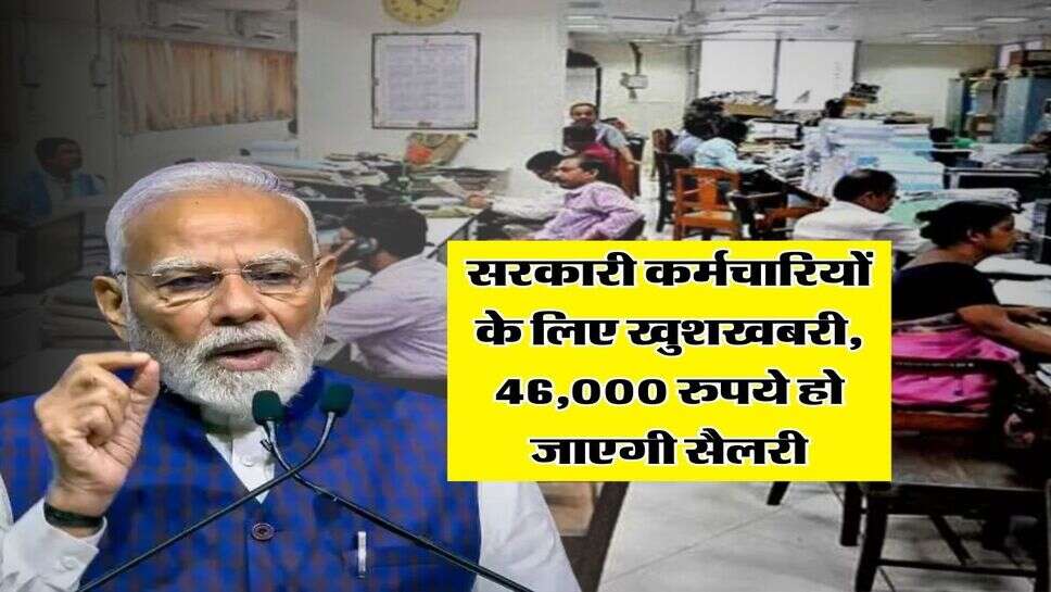 8th Pay Commission : सरकारी कर्मचारियों के लिए खुशखबरी, 46,000 रुपये हो जाएगी सैलरी