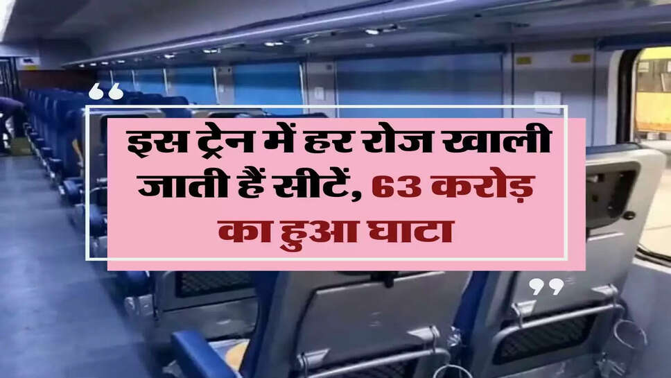 Indian Railways: &nbsp;इस ट्रेन में हर रोज खाली जाती हैं सीटें, 63 करोड़ का हुआ घाटा