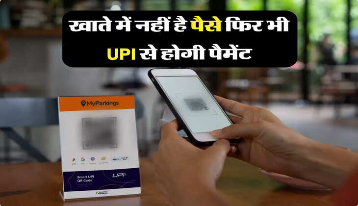 खाते में नहीं है पैसे फिर भी UPI से होगी पैमेंट