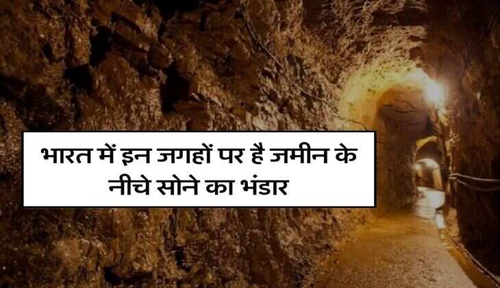 Goldmines in India : भारत में इन जगहों पर है जमीन के नीचे सोने का भंडार