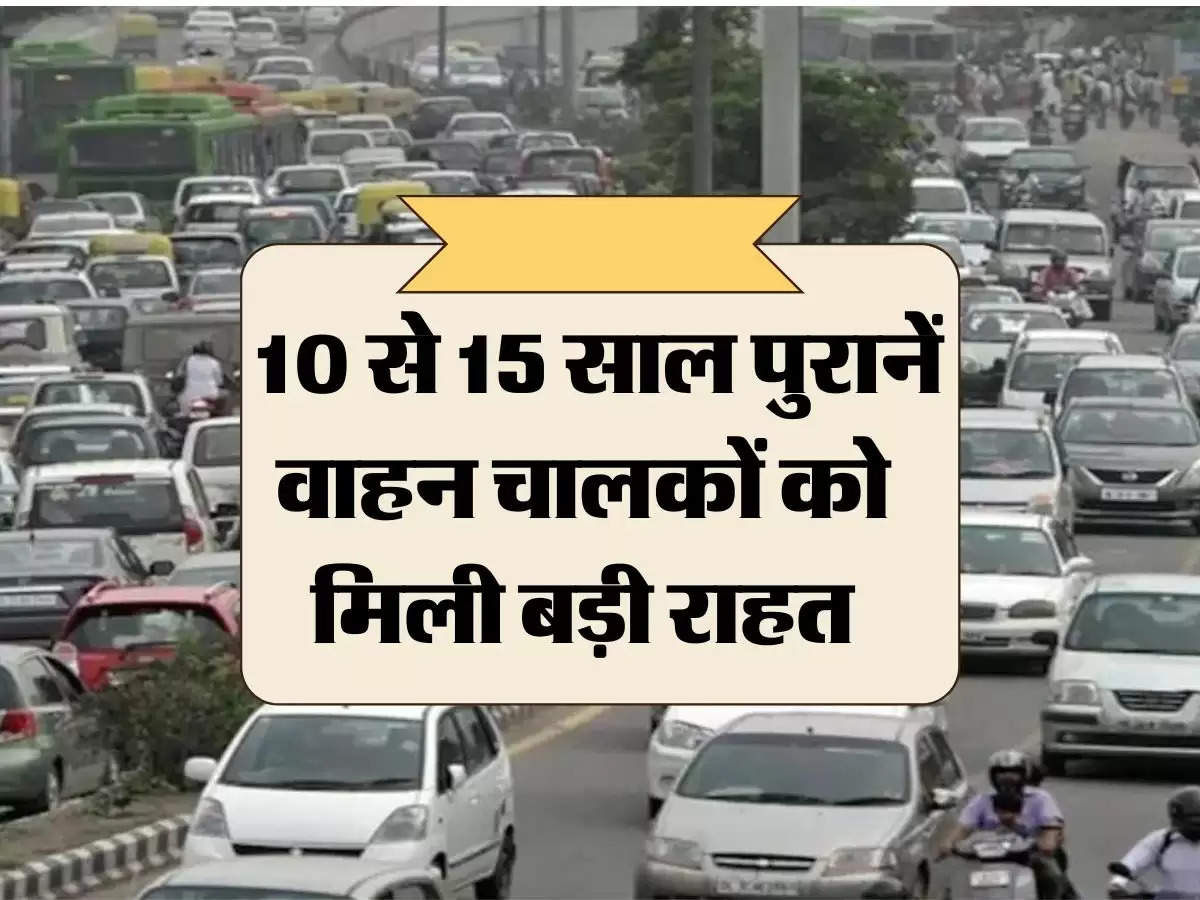  vehicles: 10 से 15 साल पुरानें वाहन चालकों को मिली बड़ी राहत, दिशा-निर्देश हुए जारी