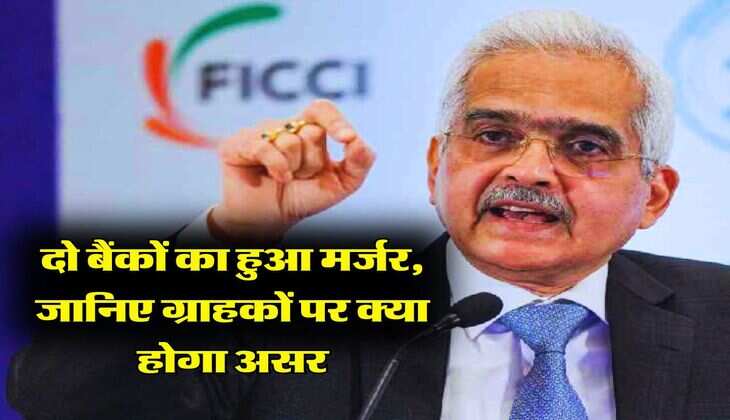 Bank News : दो बैंकों का हुआ मर्जर, जानिए ग्राहकों पर क्या होगा असर