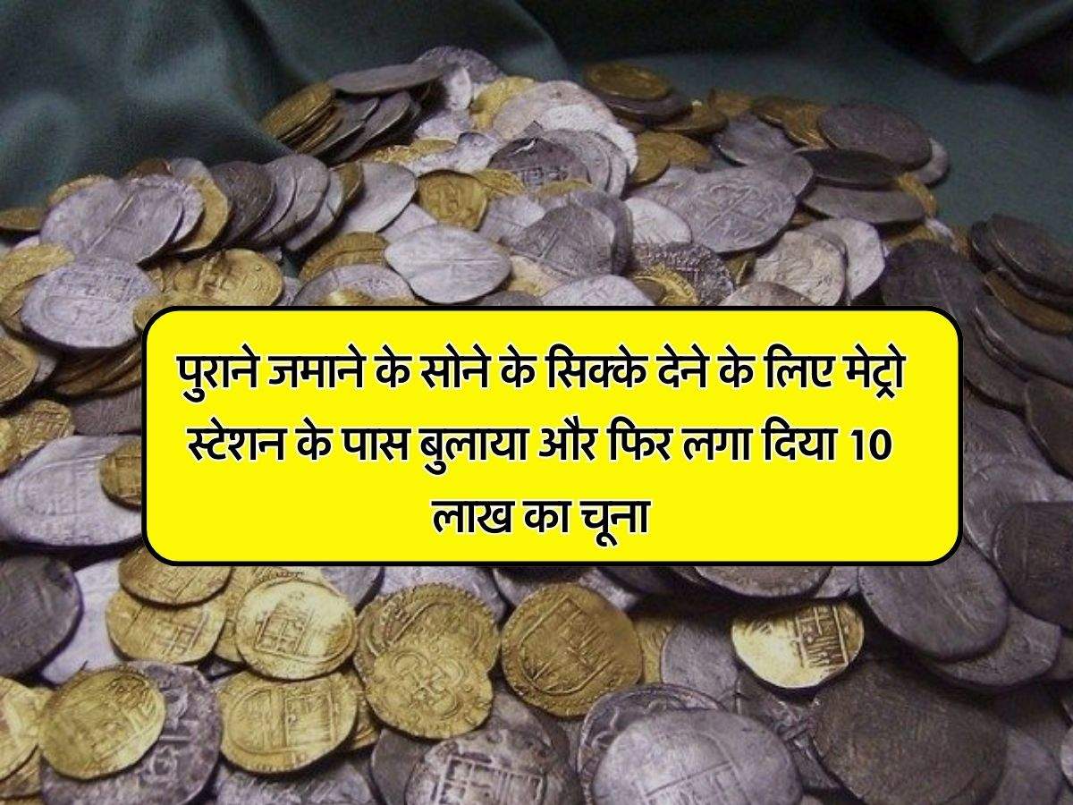 Noida News : पुराने जमाने के सोने के सिक्के देने के लिए मेट्रो स्टेशन के पास बुलाया और फिर लगा दिया 10 लाख का चूना