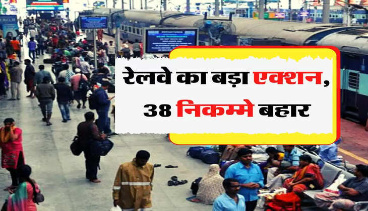Indian Railway - रेलवे का बड़ा एक्शन, 38 निकम्मे बहार
