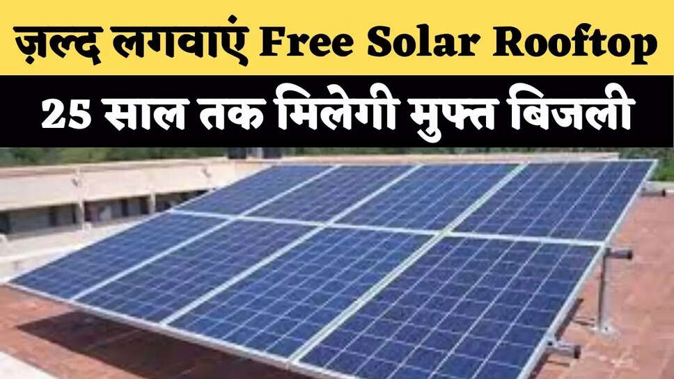 ज़ल्द लगवाएं Free Solar Rooftop, 25 साल तक मिलेगी मुफ्त बिजली&nbsp;