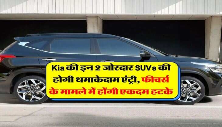 Kia की इन 2 जोरदार SUVs की होगी धमाकेदाम एंट्री, फीचर्स के मामले में होंगी एकदम हटके