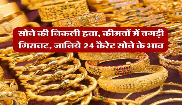 Gold Rate : सोने की निकली हवा, कीमतों में तगड़ी गिरावट, जानिये 24 कैरेट सोने के भाव