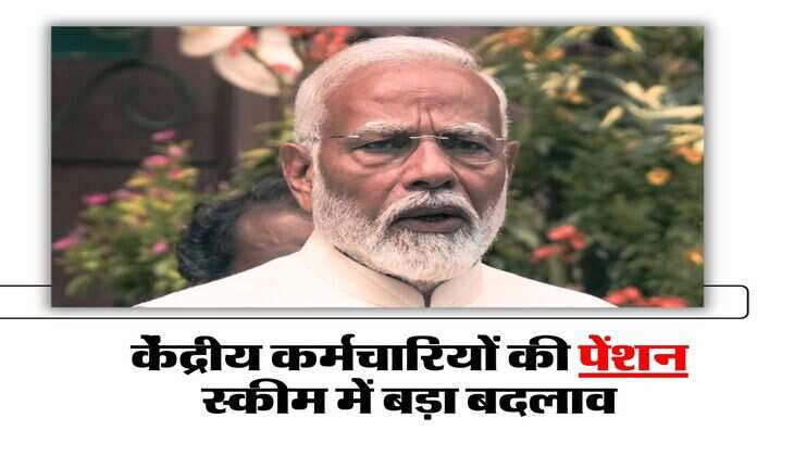 केंद्रीय कर्मचारियों की पेंशन स्कीम में बड़ा बदलाव, NPS में मिलेगा OPS वाला फायदा