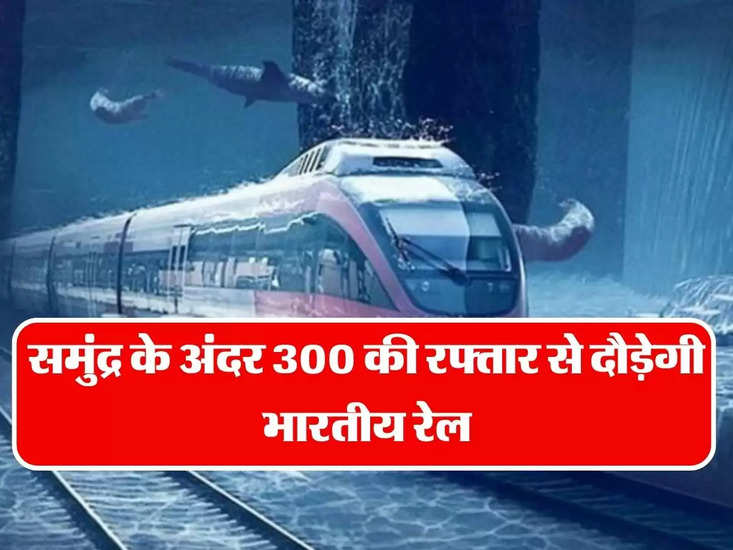 Indian Rail - सुमुंद्रा के अंदर 300km ड्राइव दौड़ाएगी भारतीय रेल, 1888 दिनों में तैयार होगी सुरंग