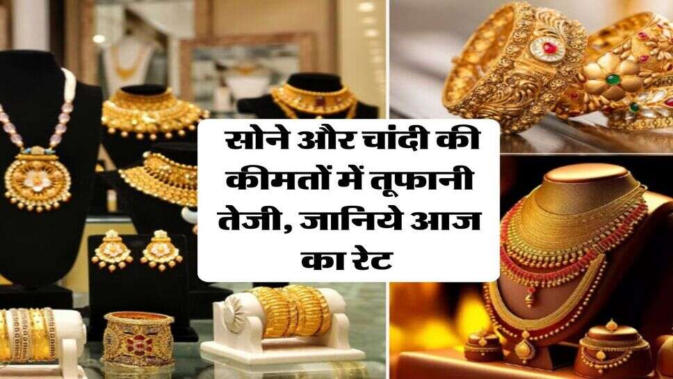 Sone Chandi ka Rate : सोने और चांदी की कीमतों में तूफानी तेजी, जानिये आज का रेट&nbsp;